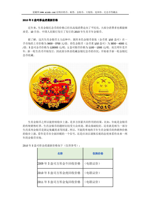 2010年5盎司彩金虎最新价格