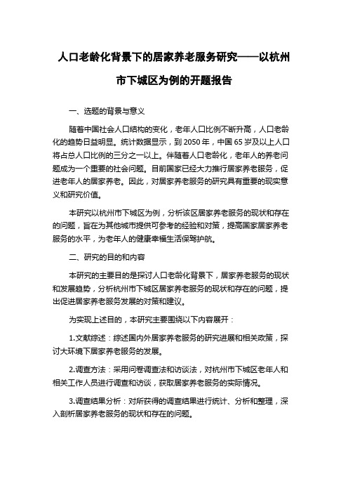 人口老龄化背景下的居家养老服务研究——以杭州市下城区为例的开题报告