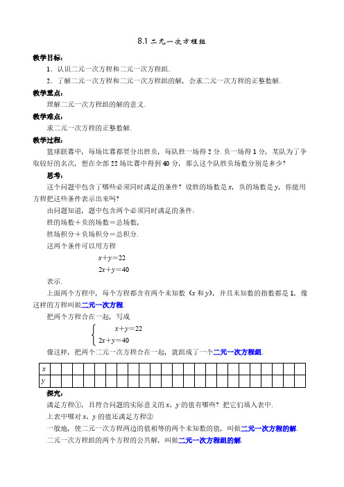 七年级数学下册教案--第八章 二元一次方程组