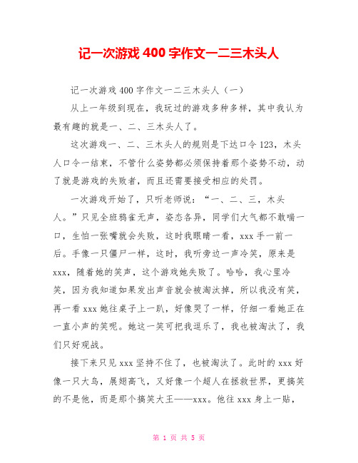 记一次游戏400字作文一二三木头人