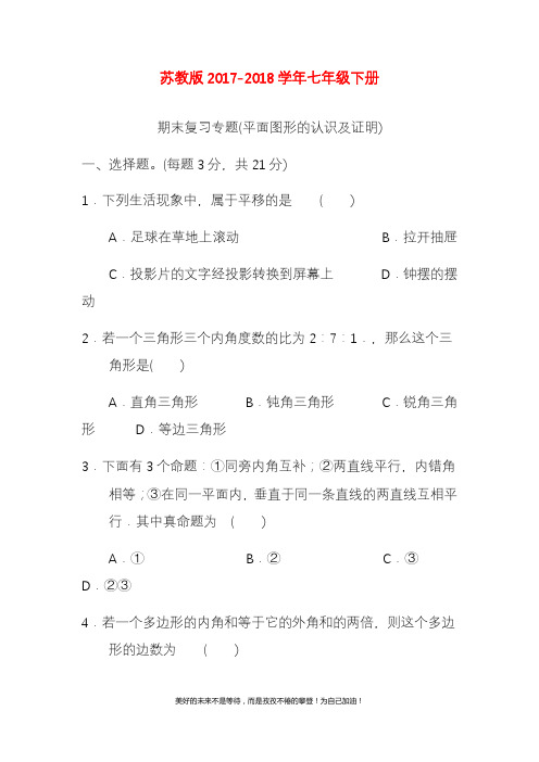 新苏教版七年级下册数学期末复习专题平面图形的认识及证明含答案(精品试卷).docx