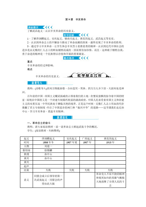 《辛亥革命》教案 2022年部编版历史教案 (2)