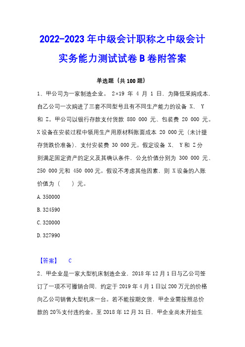 2022-2023年中级会计职称之中级会计实务能力测试试卷B卷附答案