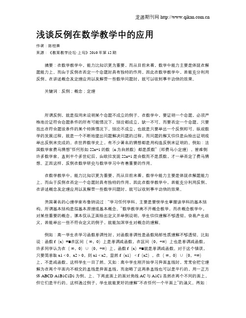 浅谈反例在数学教学中的应用