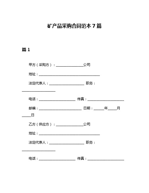 矿产品采购合同范本7篇