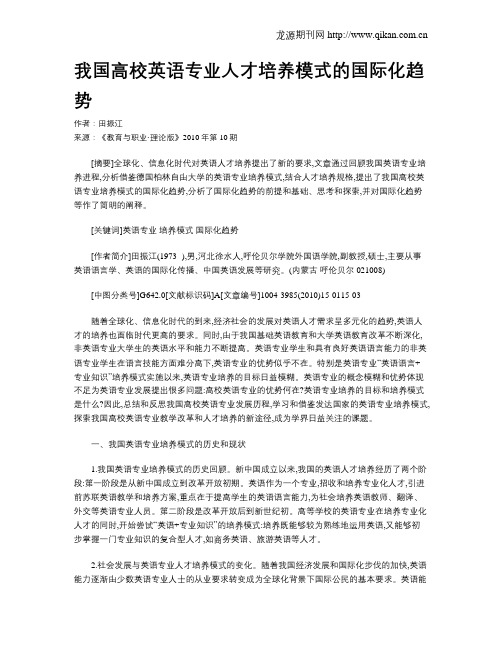 我国高校英语专业人才培养模式的国际化趋势.doc