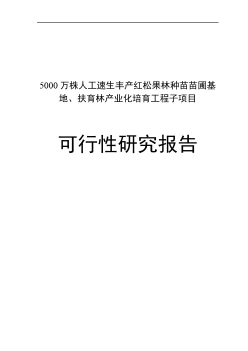 5000万株人工速生丰产红松果林种苗苗圃基地、扶育林产业化培育工程项目可行性研究报告