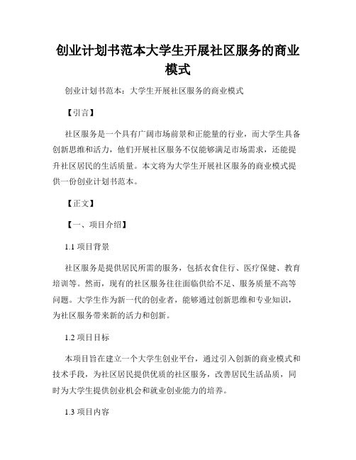 创业计划书范本大学生开展社区服务的商业模式