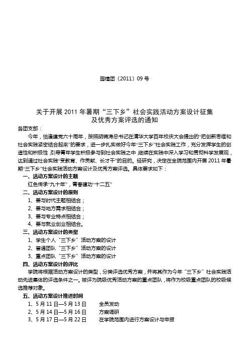 2011年暑期“三下乡”社会实践活动方案设计征集2011(09)