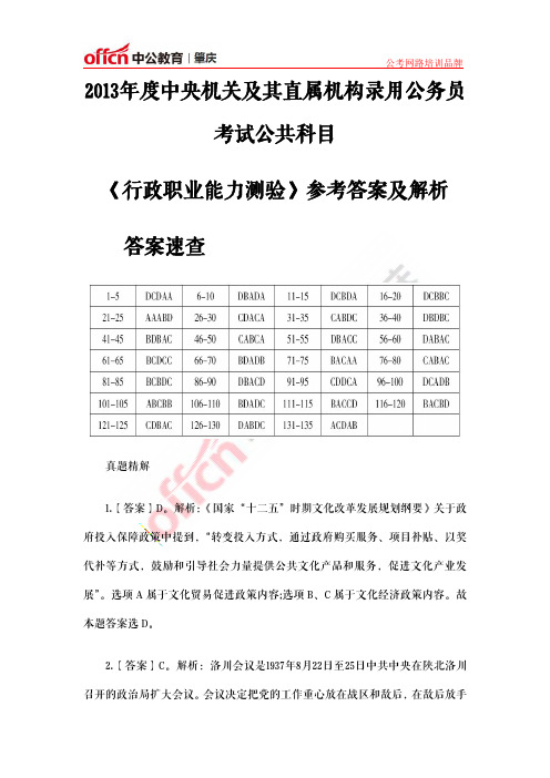 2013年国考行测试题参考答案及解析