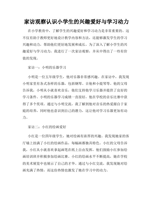 家访观察认识小学生的兴趣爱好与学习动力