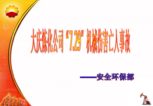 大庆炼化公司“7.29”机械伤害亡人事故