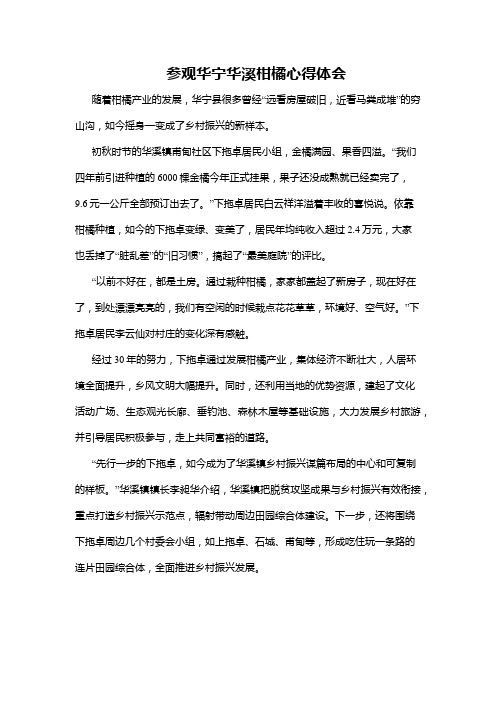 参观华宁华溪柑橘心得体会