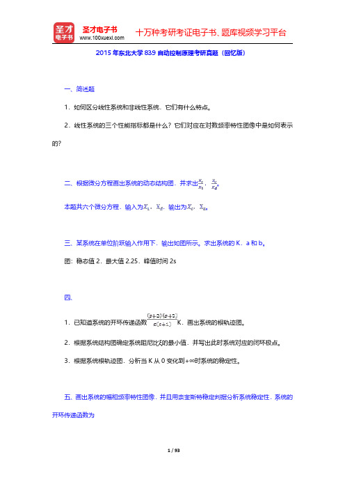 东北大学信息科学与工程学院839自动控制原理历年考研真题汇编(含部分答案)(圣才出品)