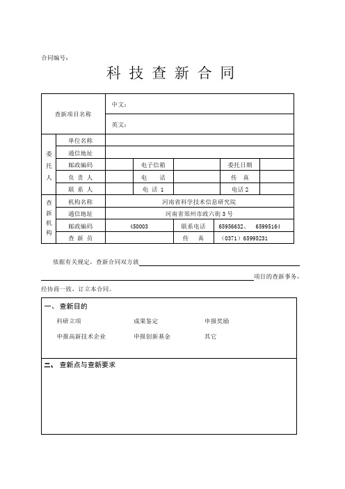 科技创新查新合同