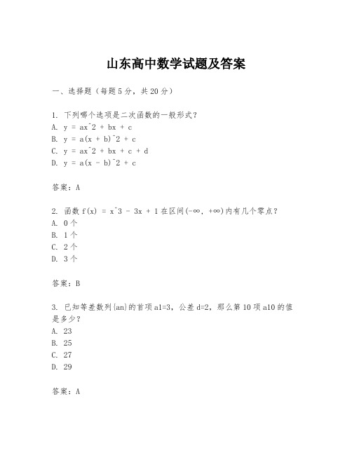 山东高中数学试题及答案