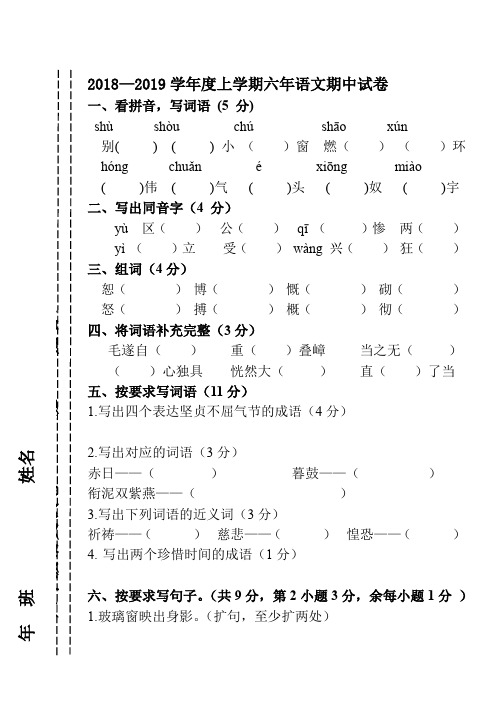 2018-2019学年度六年级上册语文期中试卷