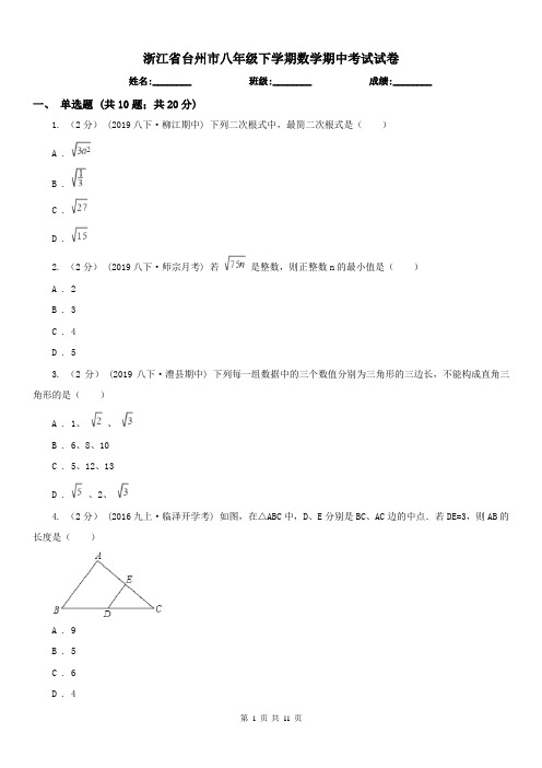 浙江省台州市八年级下学期数学期中考试试卷