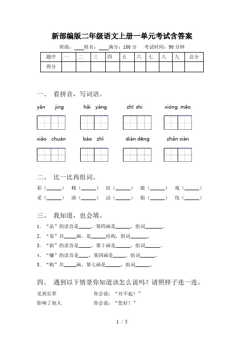 新部编版二年级语文上册一单元考试含答案