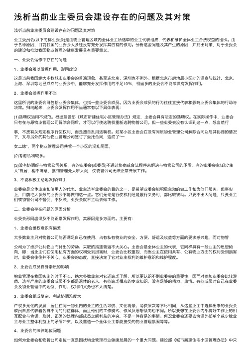 浅析当前业主委员会建设存在的问题及其对策