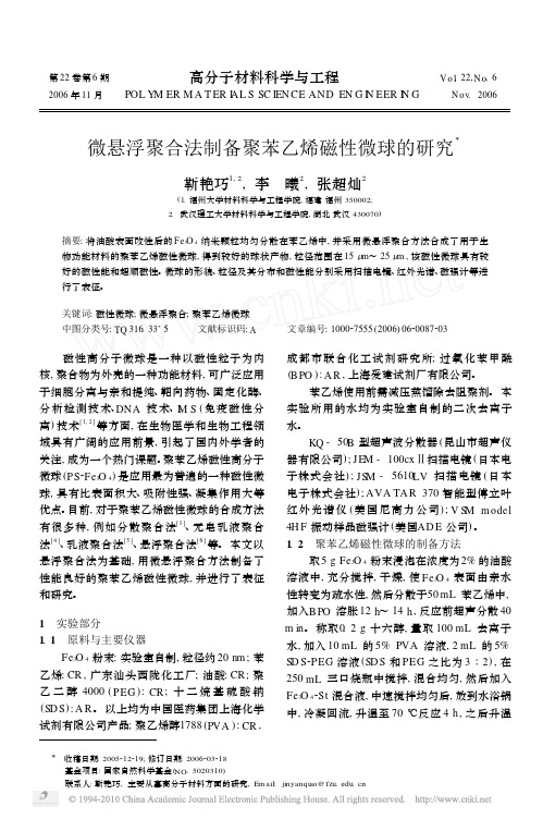 微悬浮聚合法制备聚苯乙烯磁性微球的研究