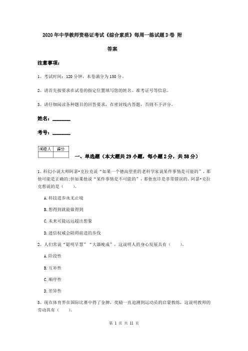 2020年中学教师资格证考试《综合素质》每周一练试题D卷 附答案