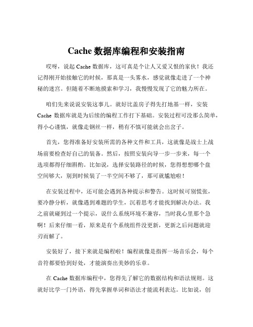 Cache数据库编程和安装指南