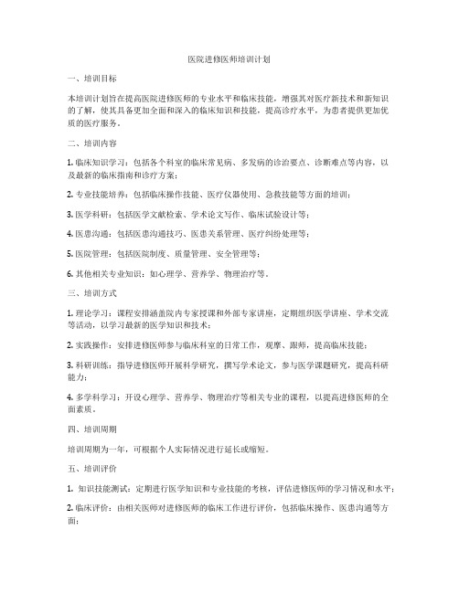 医院进修医师培训计划