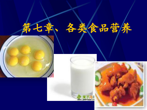 营养学——各类食品营养(动物性食品)