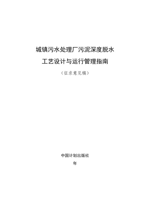 《城镇污水处理厂污泥深度脱水工艺设计与运行管理指南》