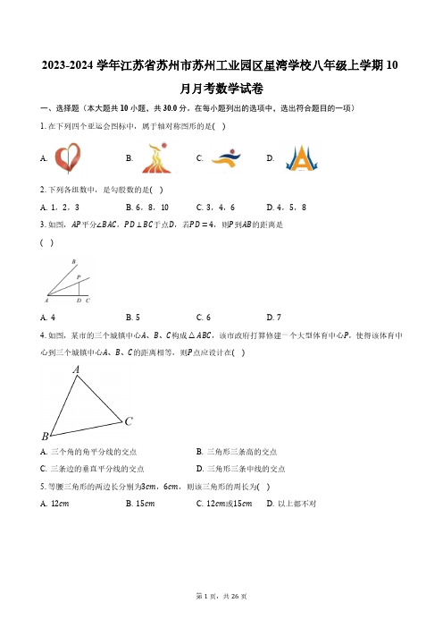 2023-2024学年江苏省苏州市苏州工业园区星湾学校八年级上学期10月月考数学试卷(含解析)