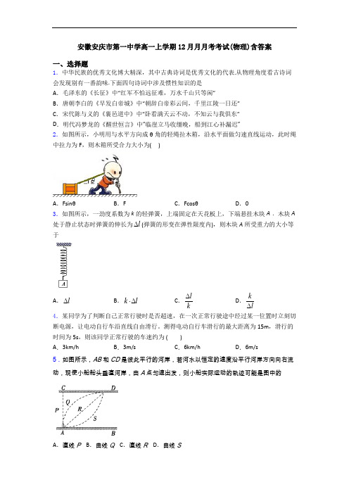 安徽安庆市第一中学高一上学期12月月月考考试(物理)含答案