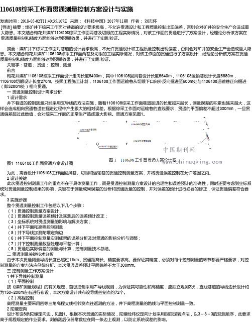 1106108综采工作面贯通测量控制方案设计与实施