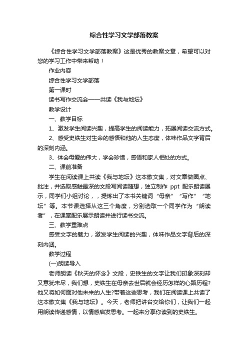 综合性学习文学部落教案