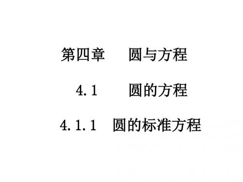 4.1圆方程课件 共30页