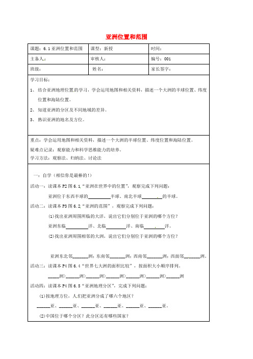 天津市宁河区七年级地理下册 第六章 第一节 位置与范围学案(无答案)(新版)新人教版