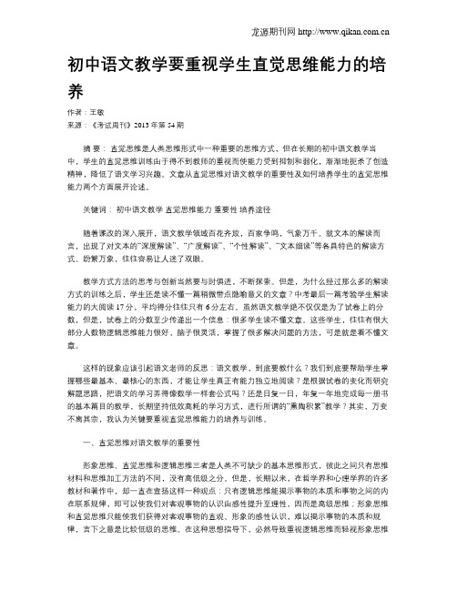 初中语文教学要重视学生直觉思维能力的培养