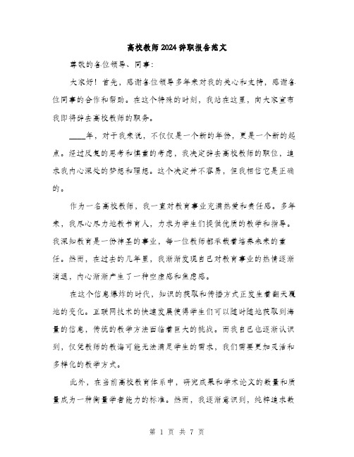 高校教师2024辞职报告范文(三篇)