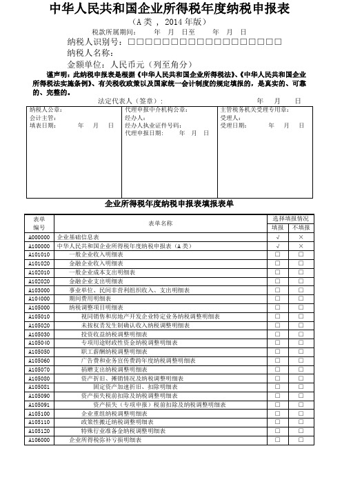 企业所得税年报申报表表格A类