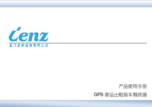 蓝斯通 客运出租版车载终端 产品使用说明