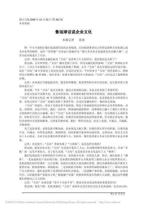 鲁冠球话说企业文化_苏靖;