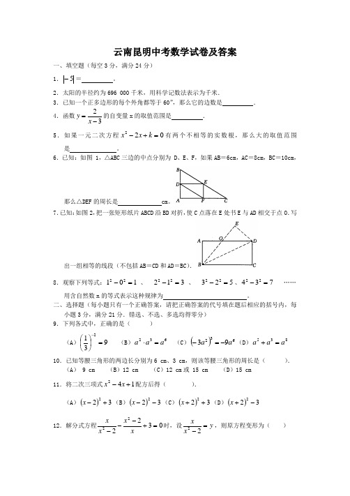 云南昆明中考数学试卷及答案