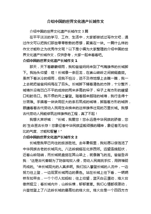 介绍中国的世界文化遗产长城作文3篇