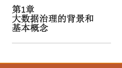 大数据治理PPT课件第1章大数据治理的背景和基本概念