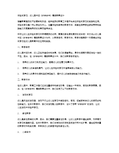 体验式学习：幼儿园中班《听手命令》教案设计