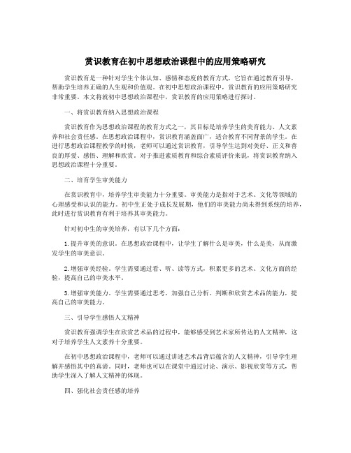 赏识教育在初中思想政治课程中的应用策略研究