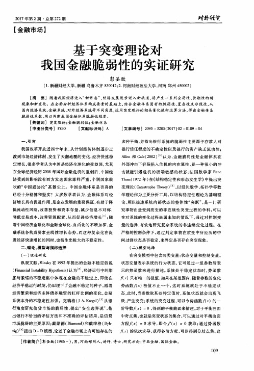 基于突变理论对我国金融脆弱性的实证研究