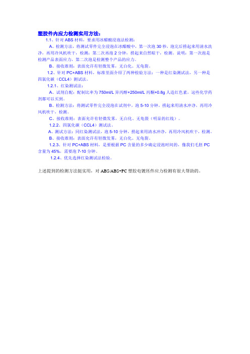 塑胶电镀：注塑坯件内应力检测实用方法