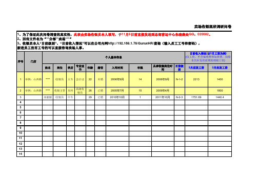 问卷一卖场收银员及收银主管填写