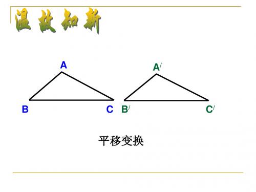 人教2011课标版初中数学九年级上册第二十三章23.1 图形的旋转(共25张PPT)